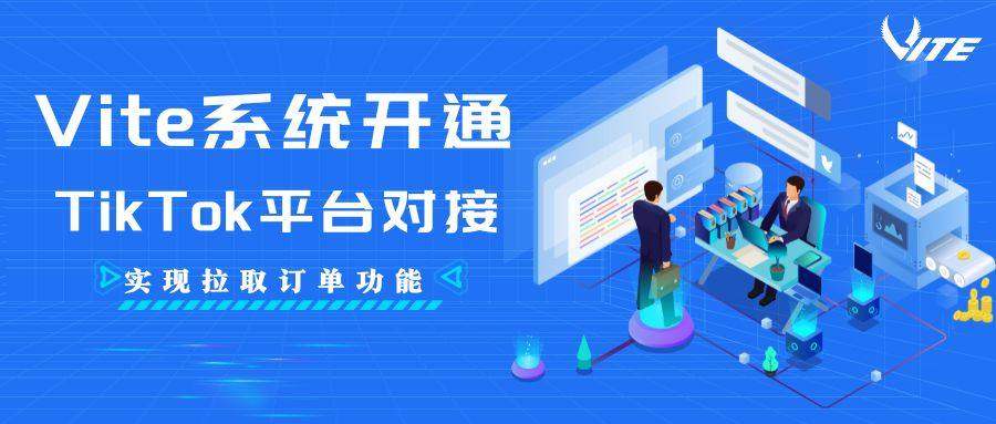 【Corporate information】Vite系统成功开通TikTok平台对接