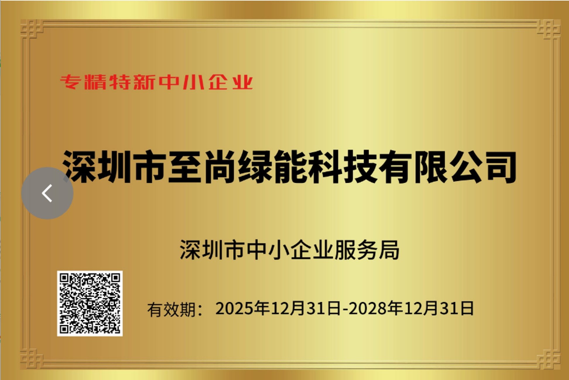 深圳市至尚绿能科技有限公司
