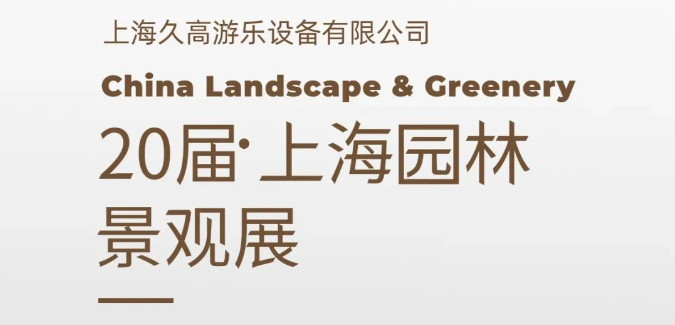 展会邀请 |第二十届CLG园林景观展，久高游乐与您相约上海！