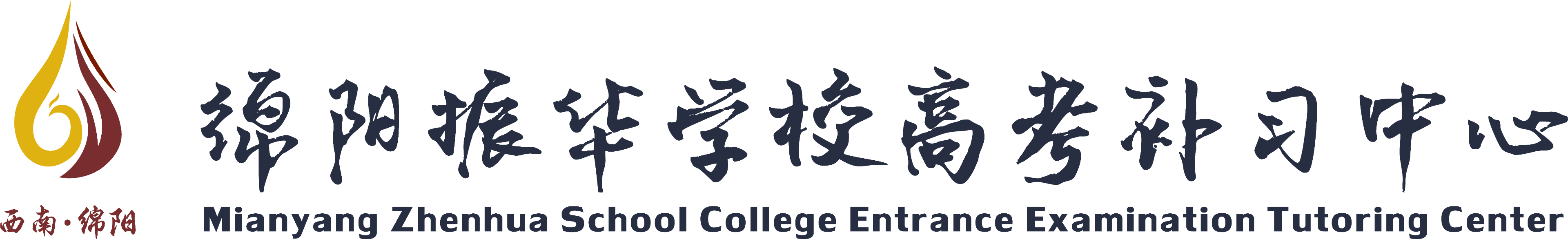 绵阳振华学校<高考补习中心>