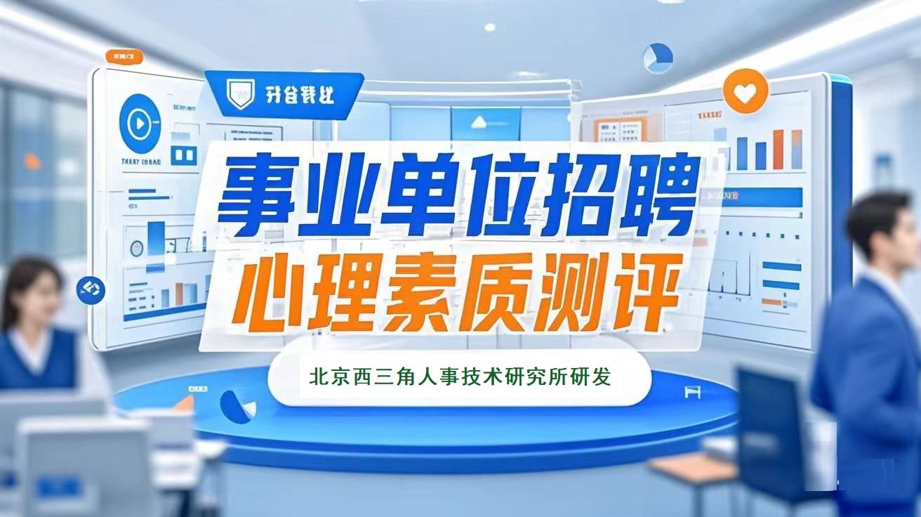 北京西三角人才测评网