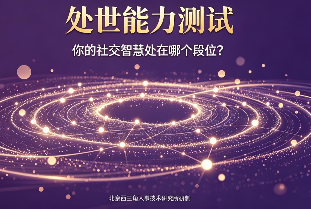 北京西三角人才测评网
