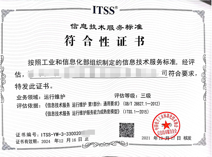 信息技术服务标准符合性证书