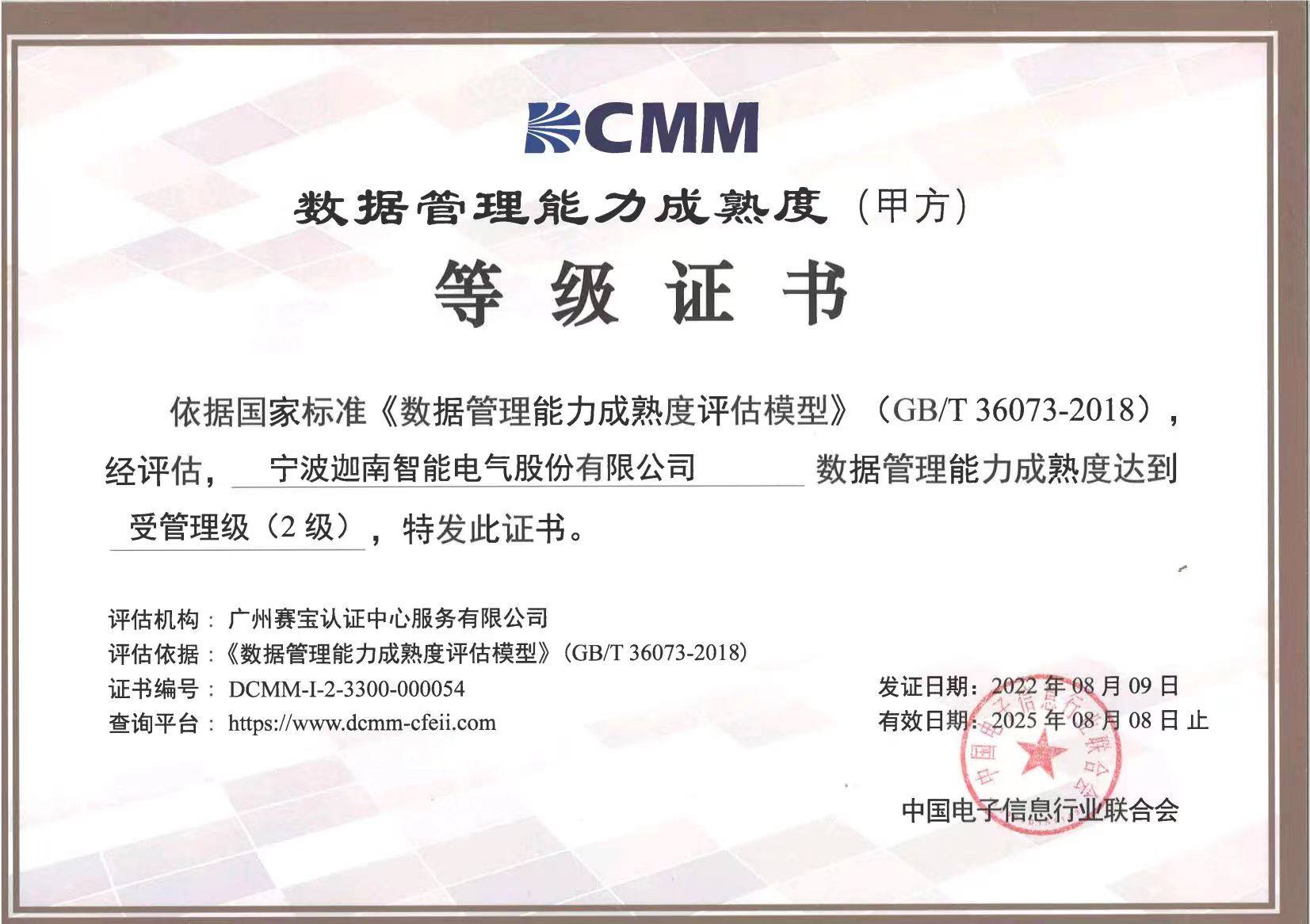 数据管理能力成熟(甲方)等级证书