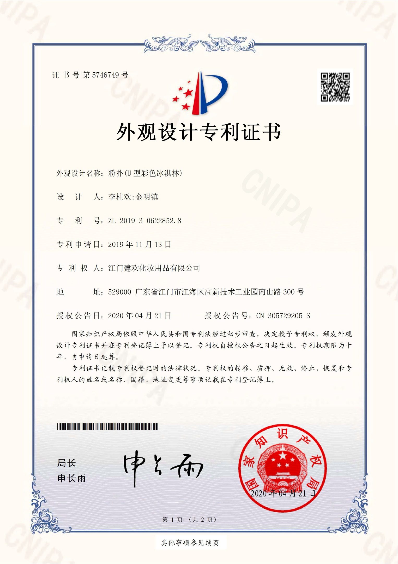 jiangmenjianhuanhuazhuangyongpinyouxiangongsi2019306228528waiguanshejizhuanlizhengshu(Uxingcaisebingqilin)_page-0001