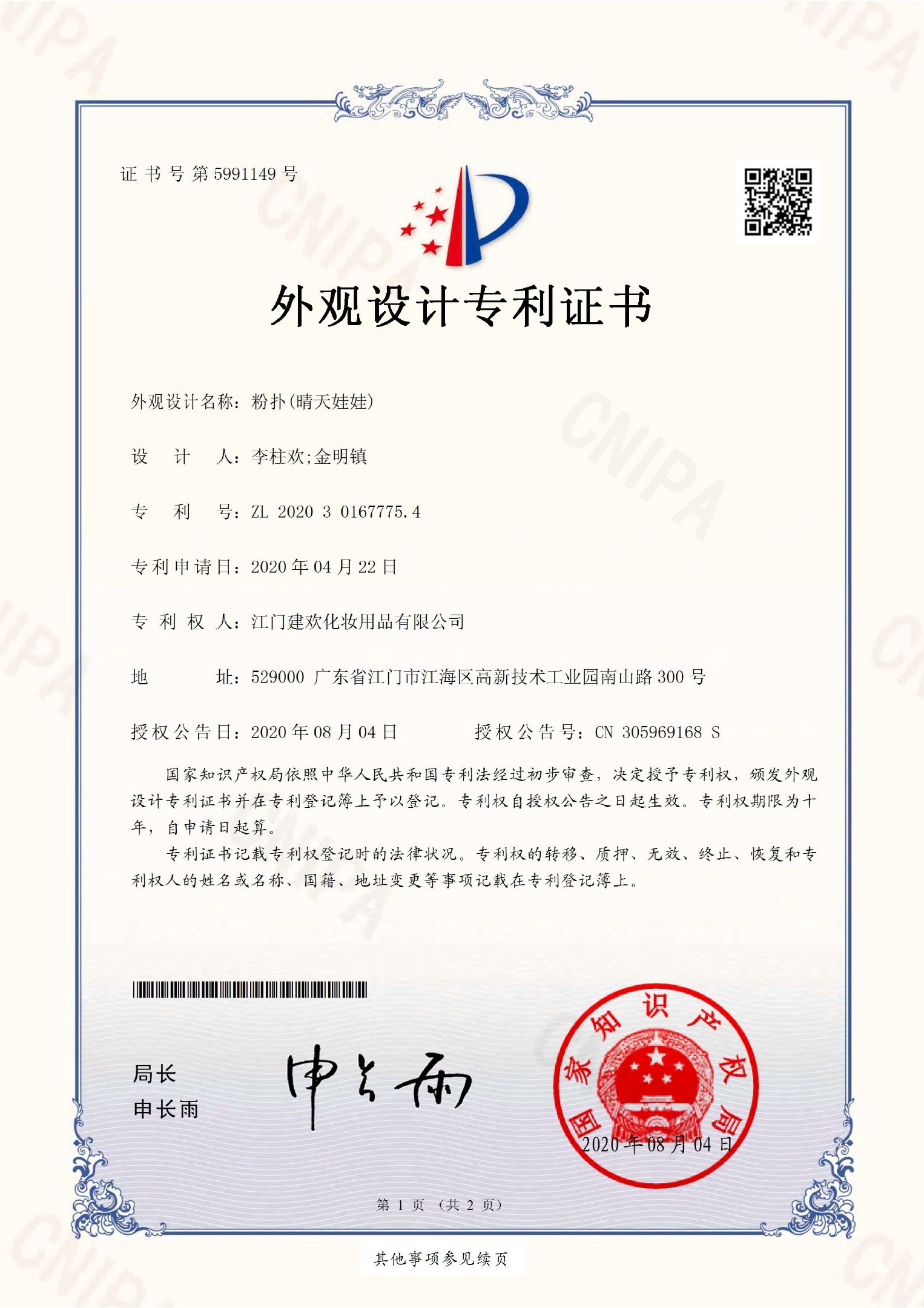 jiangmenjianhuanhuazhuangyongpinyouxiangongsi2019306821566waiguanshejizhuanlizhengshu gundonghulu_page-0001
