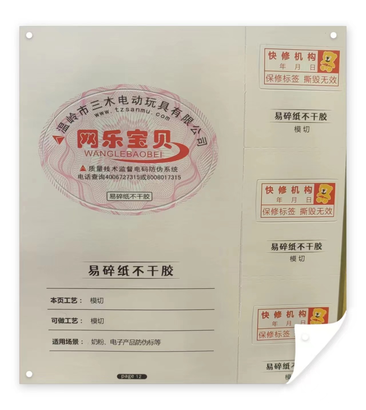 易碎纸不干胶标签