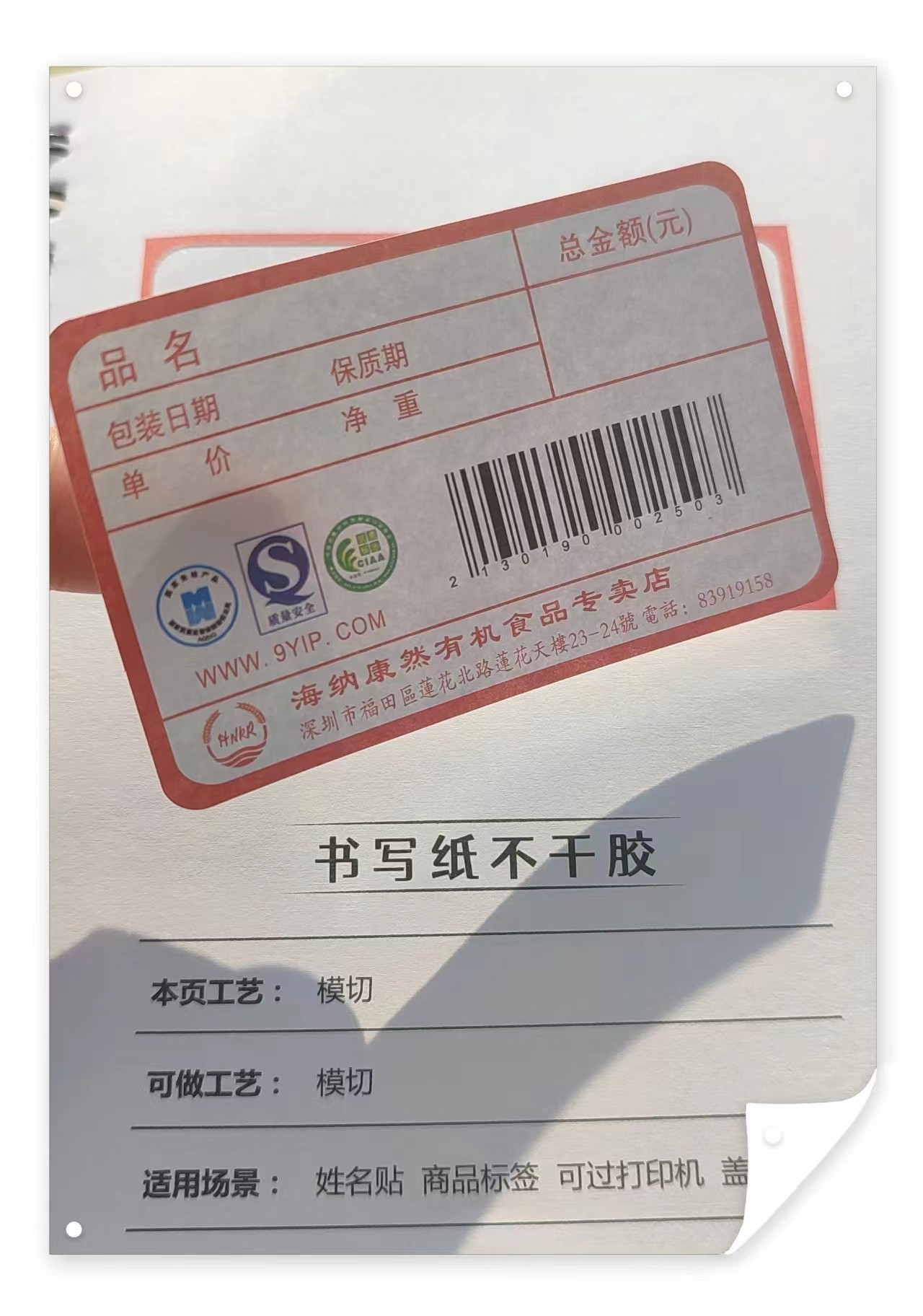 书写纸不干胶标签