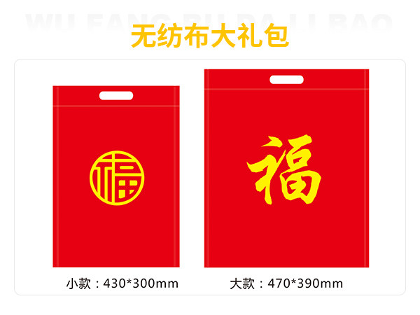 无纺布大礼包