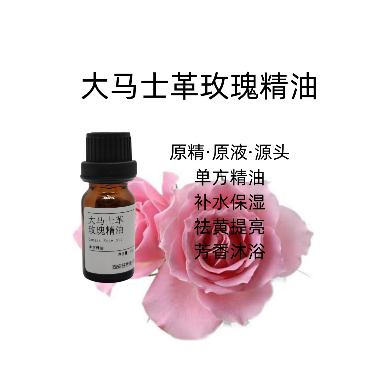 大马士革玫瑰精油