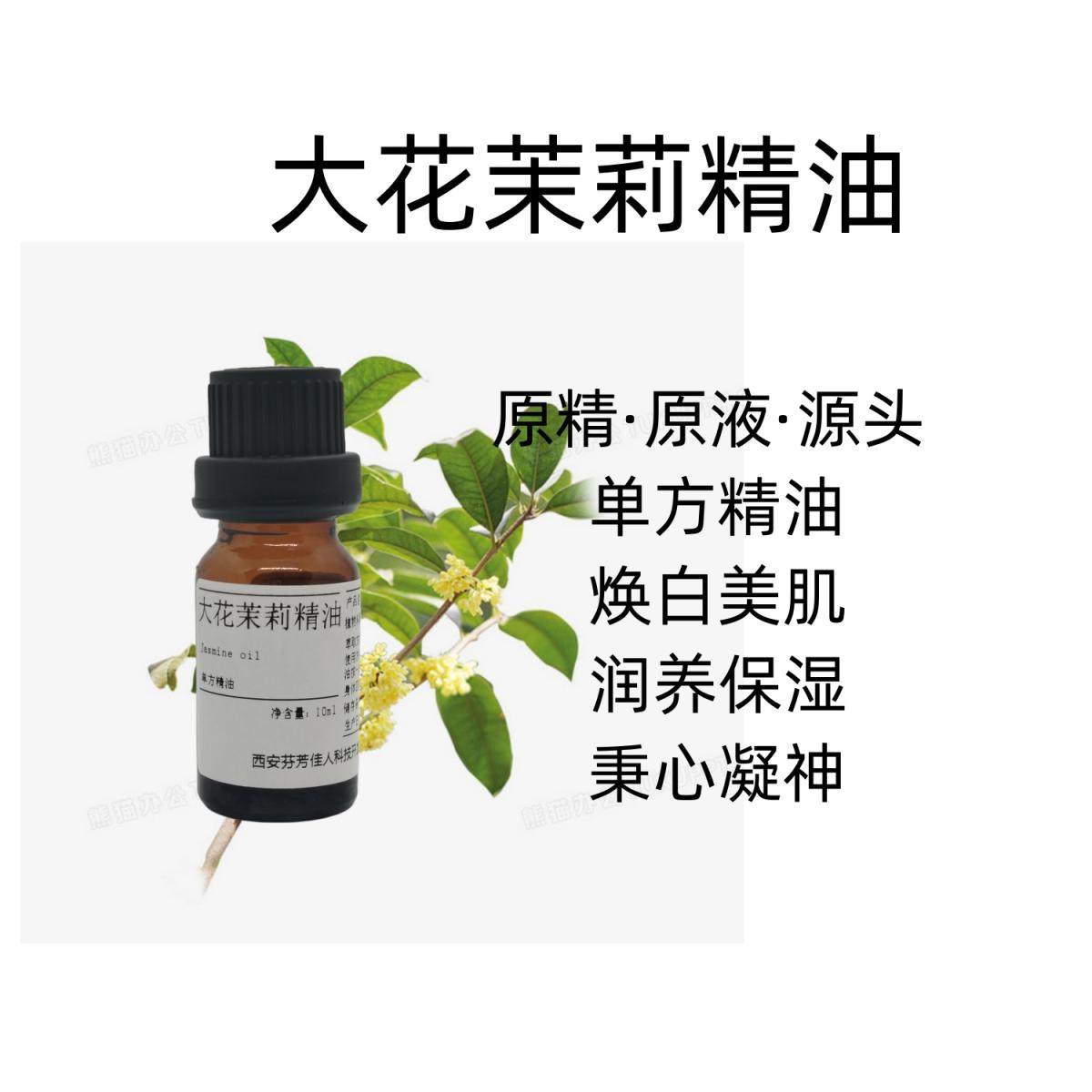 大花茉莉精油