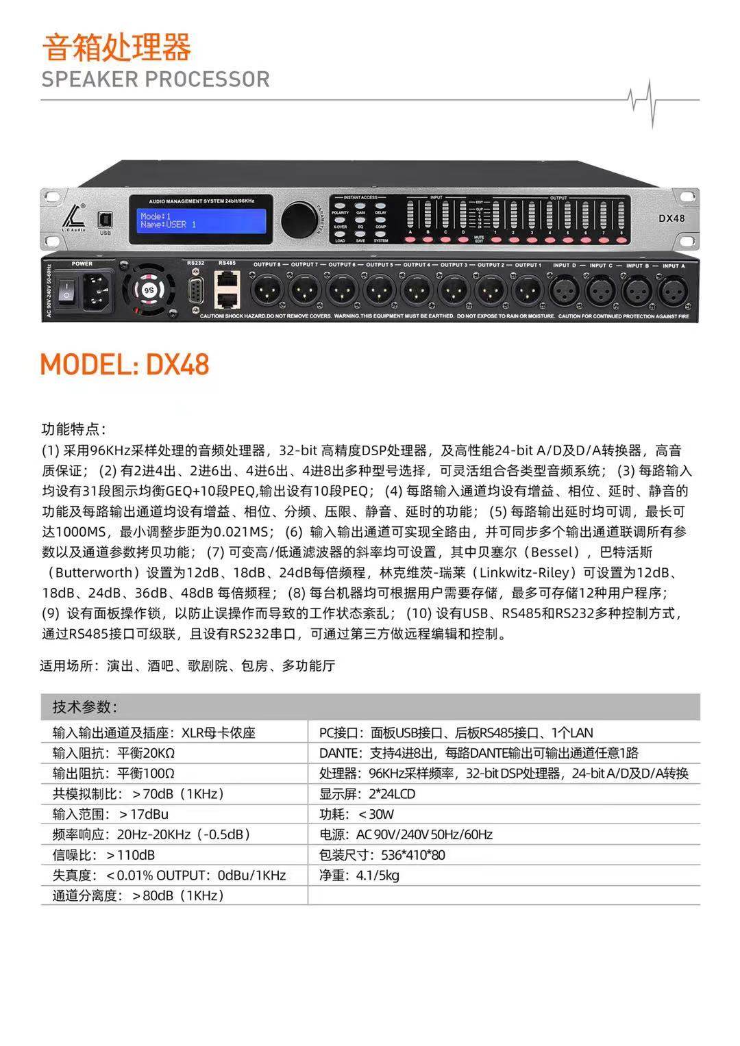 DX48音频处理器四进八出