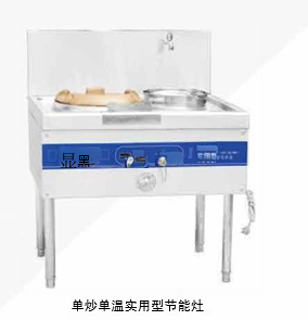 单炒单温实用型节能灶