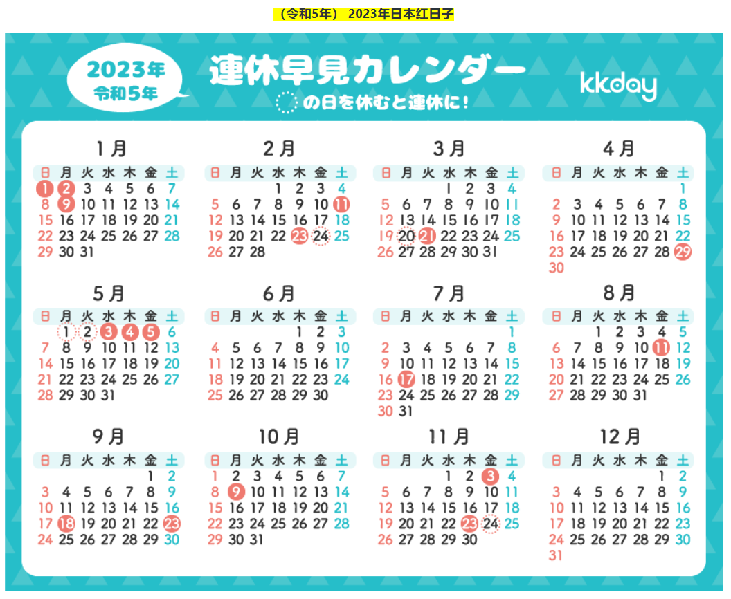 2023年日本节假日・日历・红日子年历