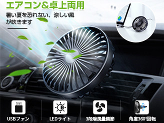 車用扇風機 車載USB扇風機 車用ファン 小型自動車ファン エアコン&卓上両用 LEDライト機能付き 3段階風量調節 角度360°回転 滑り止め 耐久性