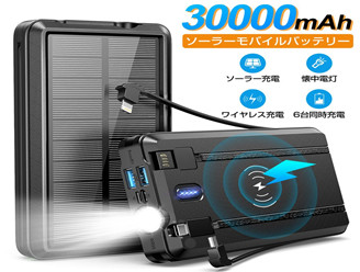 ソーラー モバイルバッテリー 30000mAh ワイヤレス充電 大容量 急速