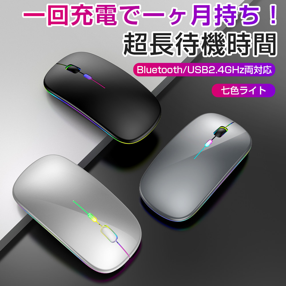 マウス ワイヤレスマウス 無線 充電式 Bluetooth5.0 LED 光学式 超薄型 2.4GHz 高精度 小型 軽量 静音 高感度 LED ワイヤレス ブルートゥース (Ｑ1)