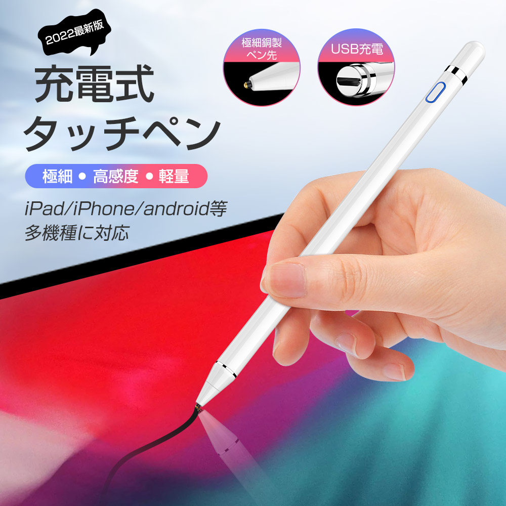 【2022新発売】 タッチペン スタイラスペン 超高感度 iPad iPhone Android 多機種対応 タッチペン 極細 軽量銅製ペン先1.4mm 高精度 タッチペン 磁気吸着 タブレット タッチペン スマホ USB充電 遅延なし 誤動作防止 自動電源OFF ホワイト