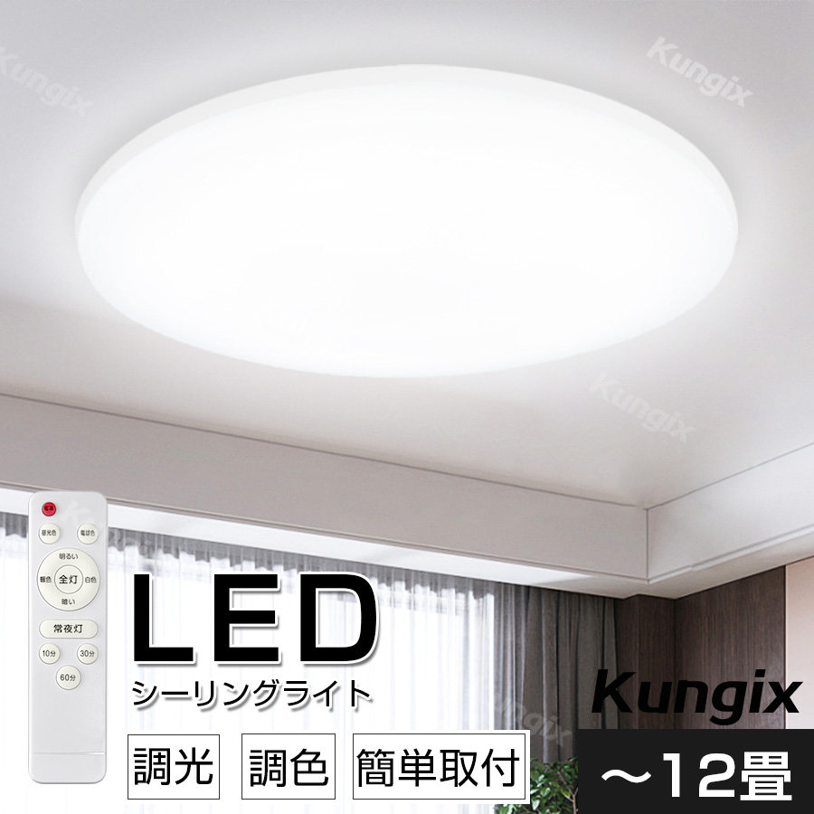 シーリングライト LED LEDシーリングライト LED照明 10畳 12畳 10~12畳 調光 調色  照明  電気 照明 リビング 寝室 天井照明 節電 省エネ