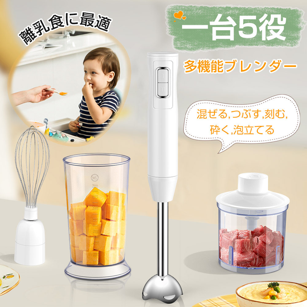 ハンドブレンダー 離乳食 ブレンダー 1台5役 泡立て器 ポータブルブレンダー ハンディブレンダー フードプロセッサー ミキサーつぶす 混ぜる 刻む 泡立てる レディース マルチブレンダー 氷砕き 調理器具 時短 初心者お母さん おすすめ