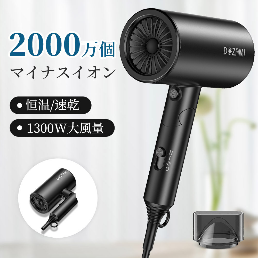 【新発売】ドライヤーヘアドライヤー 大風量 速乾 ブルライトマイナスイオン  恒温保護 1300W ノズル付属 ヘアケア ツヤ髪 3段モード 冷風 温風 熱風 美容家電 スピーディーイオンドライヤー 折畳み式 収納 ドライヤー 低騒音 軽量 家庭用 ヘアサロン 旅行用 出張 持ち運び便利 冷熱風