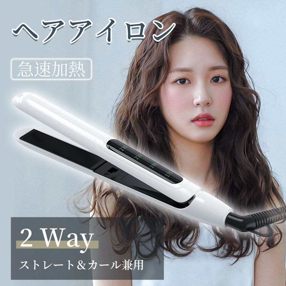 ヘアアイロン 2WAYストレート&カールアイロン ヘアケア ヘアスタイリング ストレートアイロン カールアイロン