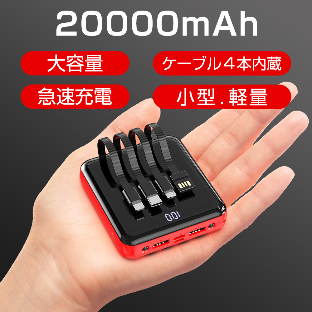 最新型 モバイルバッテリー 20000mAh 大容量 ケーブル付き 軽量 薄型 スマホ充電器 最大5台同時充電 携帯充電器 残量表示 小型 持ち運び  PES認証(d98)