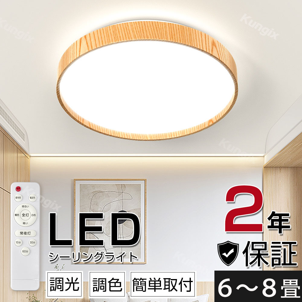 シーリングライト 天然木 北欧 LED LEDシーリングライト LED照明 6畳 8畳 調光 調色 照明 電気  リビング 寝室 天井照明 節電 省エネ