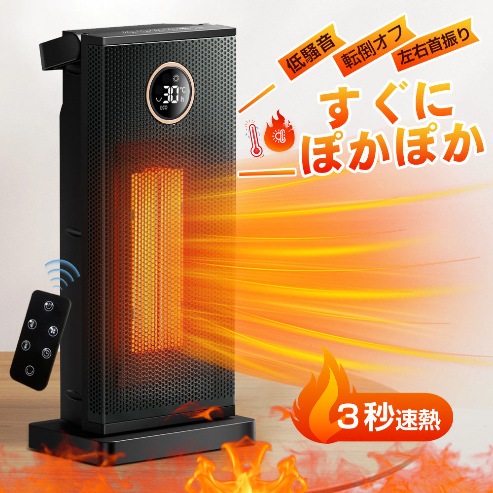 セラミックヒーター 電気ヒーター 小型 自動首振り 1200W 速暖 大風量 ファンヒーター 瞬間速暖 温度調整 自動オフ 電気ストーブ ECO省エネ 3段階切替 過熱保護 転倒オフ ファンヒーター リモコン付き足元暖房 暖房器具 寝室 脱衣所 pse認証済み