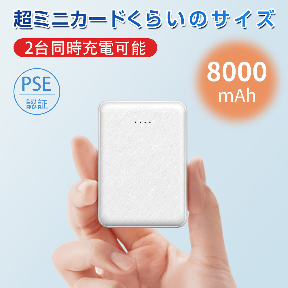 最新型 超軽量 107g ミニモバイルバッテリー 8000mAh 持ち運び便利  (d88)