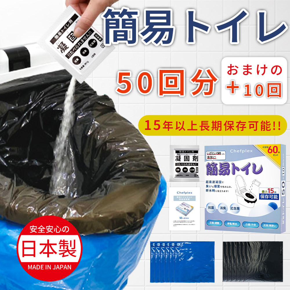 簡易トイレ 非常用トイレセット 防災用品 防災グッズ 防災セット 60回入り