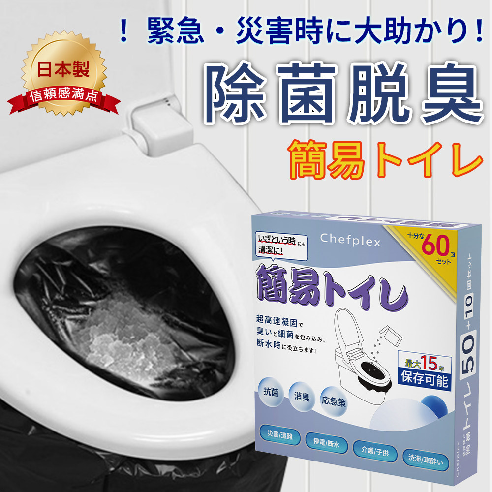 簡易トイレ 非常用トイレセット 防災用品 防災グッズ  180回分