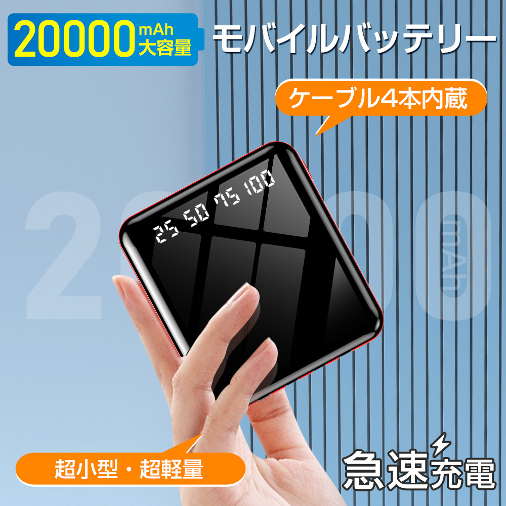 モバイルバッテリー 小型 軽量 大容量 20000mAh 22.5W 最速＆5台同時充電 ケーブル内蔵 携帯充電器 防災グッズ 機内持ち込み iPhone/iPad/Android対応