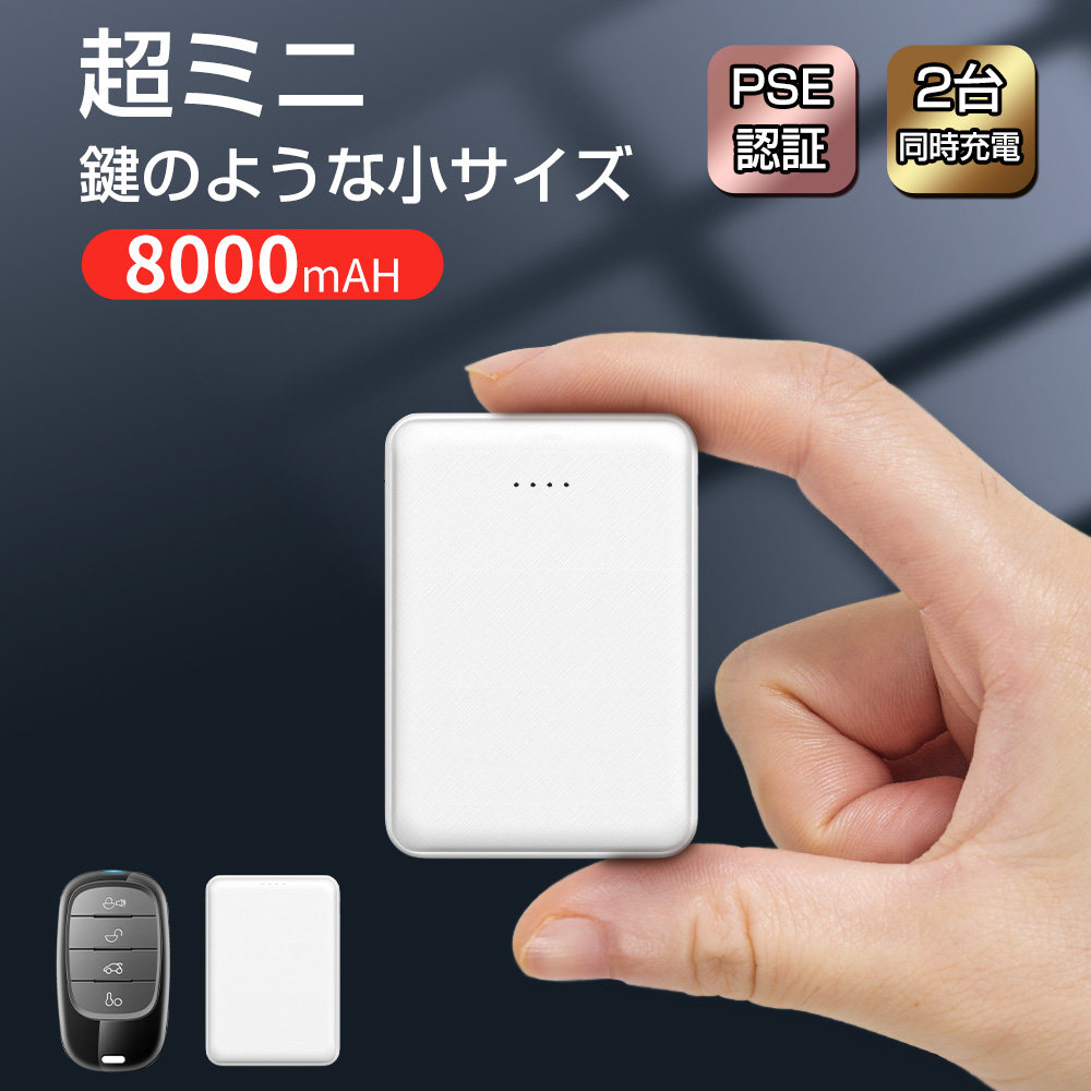 モバイルバッテリー 8000mAh 軽量 スマホバッテリー 携帯バッテリー 急速充電 2台同時充電 2USBポート モバイル充電器 残量表示 携帯充電器 PSE認証済