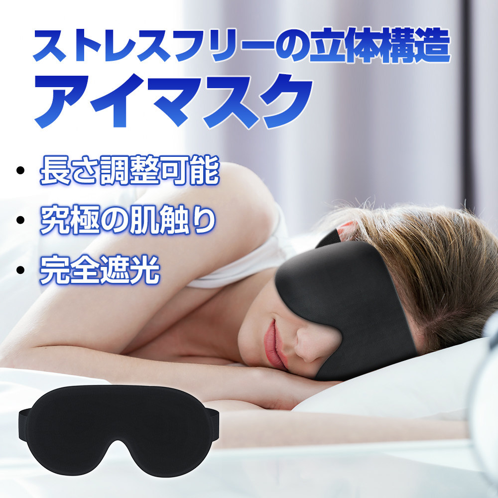 アイマスク 睡眠 シルク 3d 遮光 目隠し リラックス 軽量 立体 安眠 旅行 快眠 仮眠 クッション 眼精疲労 目の疲れ 回復 血流 飛行機 高級 おしゃれ ギフト