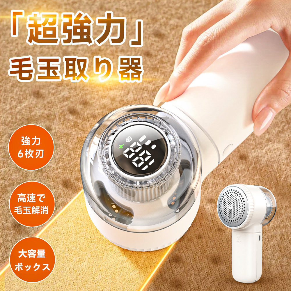 毛玉取り 毛玉取り器 電動 【2025進化版】超強力6枚刃 高速回転 生地を傷めない けだまとり 毛玉取り機 充電式 コードレス 3段階調整 毛玉クリーナー 毛玉カット エチケットブラシ 大容量ゴミ箱 LEDディスプレイ 持ち運び便利 自宅用