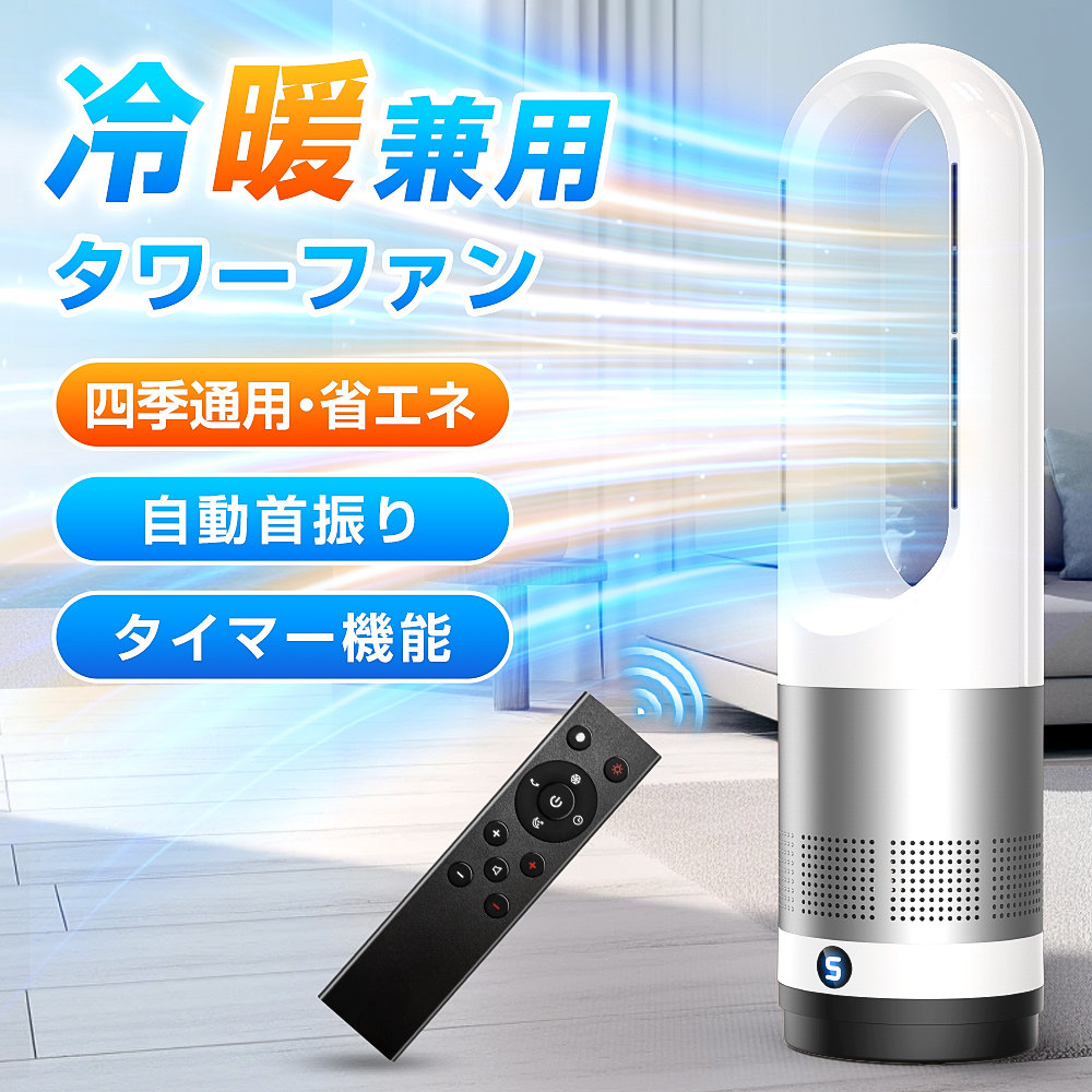 タワーファン 羽根なし扇風機 サーキュレーター DCモーター 大風量【冷暖兼用・節電】 超静音 ファンヒーター 8段階送風/3段階暖風 首振り タイマー リモコン 空気循環 お手入れ簡単 組み立て不要 オフィス 脱衣所 寝室 PSE