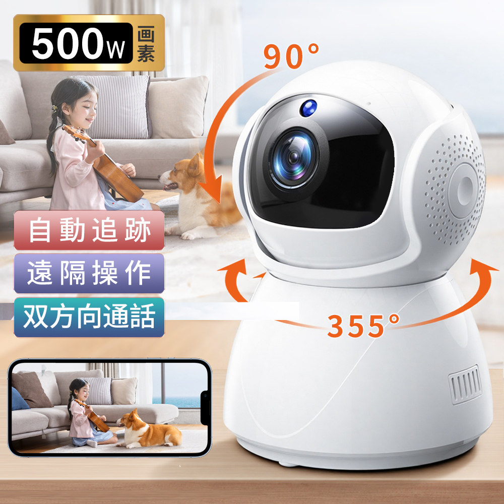 防犯カメラ 見守りカメラ ペット 500W高画質 スマホ確認 自動追跡 動体検知 双方向通話 犬 猫 監視カメラ 355°首振り wifi 室内 録画 赤ちゃん 子供 高齢者 介護 留守番 夜間撮影