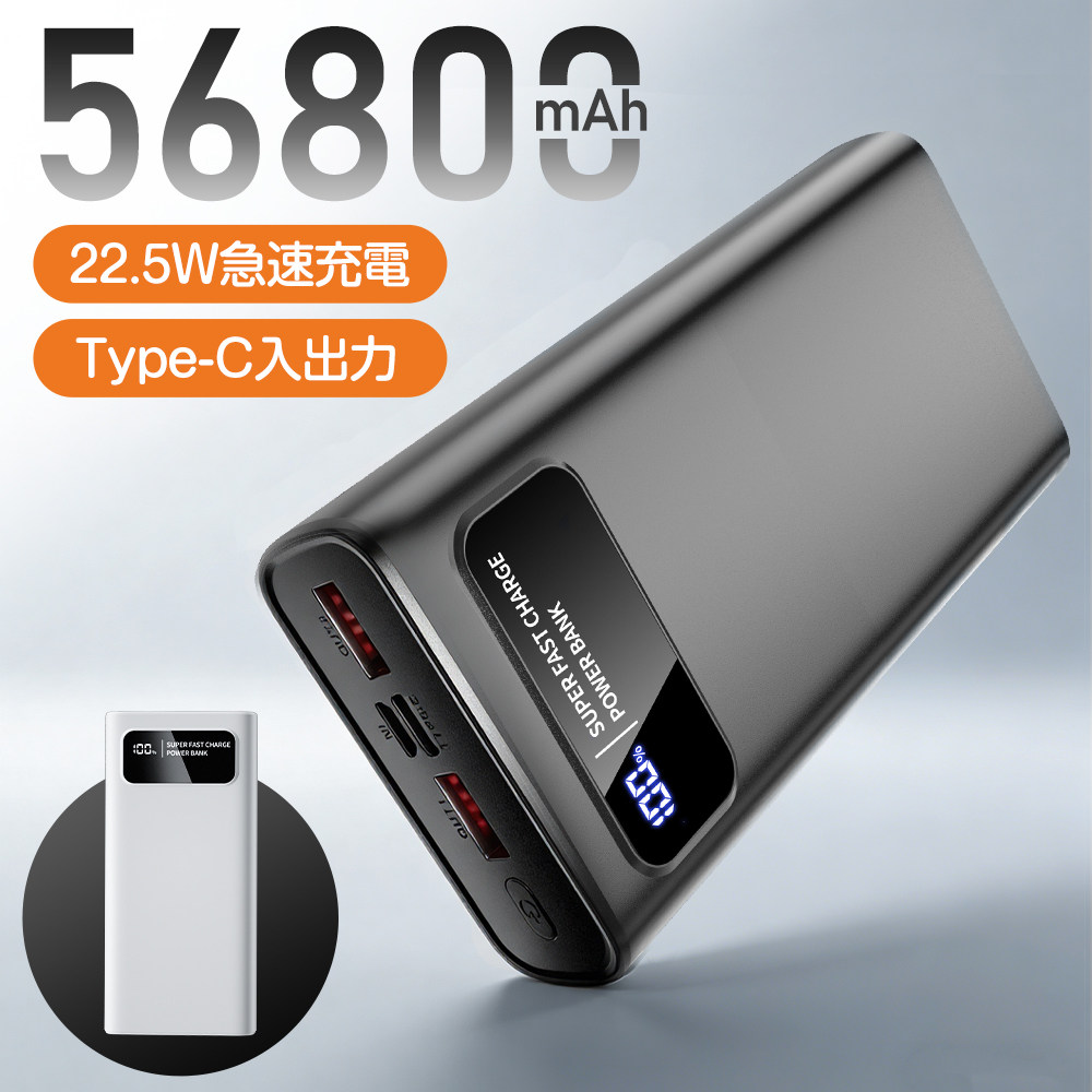 モバイルバッテリー 大容量【56800mAh・22.5W急速充電】スマホ充電器 軽量 小型 携帯充電器 LCD残量表示 Type-C入出力兼用 3台同時充電 PSE 安全設計 回路保護 Android/iPad全機種対応 アウトドア/キャンプ旅行/出張/地震対策/防災 電熱ベスト用