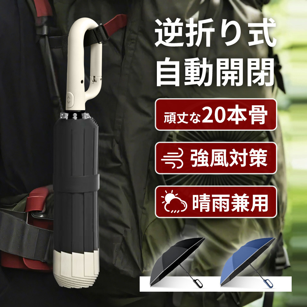 折りたたみ傘 自動開閉 ワンタッチ 逆さ傘 大きいサイズ 117cm 頑丈 晴雨兼用傘 カラビナハンドル 逆折り UVカット 遮光 遮熱 晴雨傘 強風 耐風 撥水 反射テープ 便利 梅雨 日傘 折り畳み 登山 外出 出張 おしゃれ シンプル メンズ