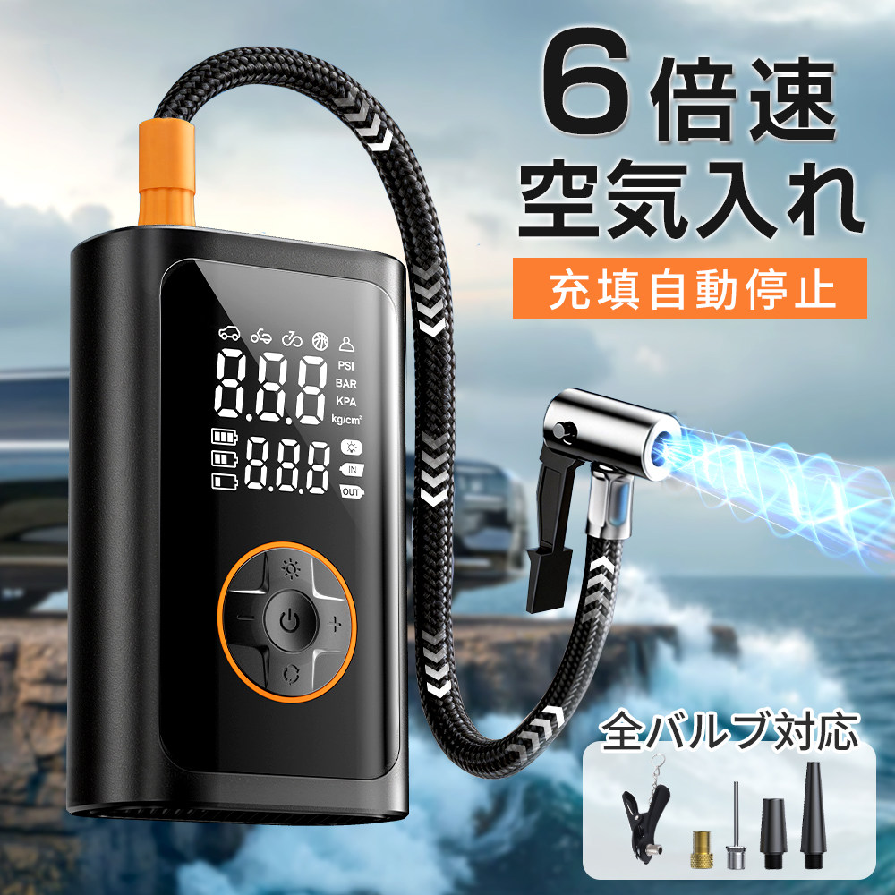 電動空気入れ 車 【6倍急速充填】空気入れ 電動 自動車 自転車 ママチャリ自動停止 usb充電式 コードレス 懐中電灯 モバイルバッテリー機能 電動ポンプ エアーポンプ 強力 プール空気入れ ボール エアーベッド タイヤ 小型 軽量 コンパクト