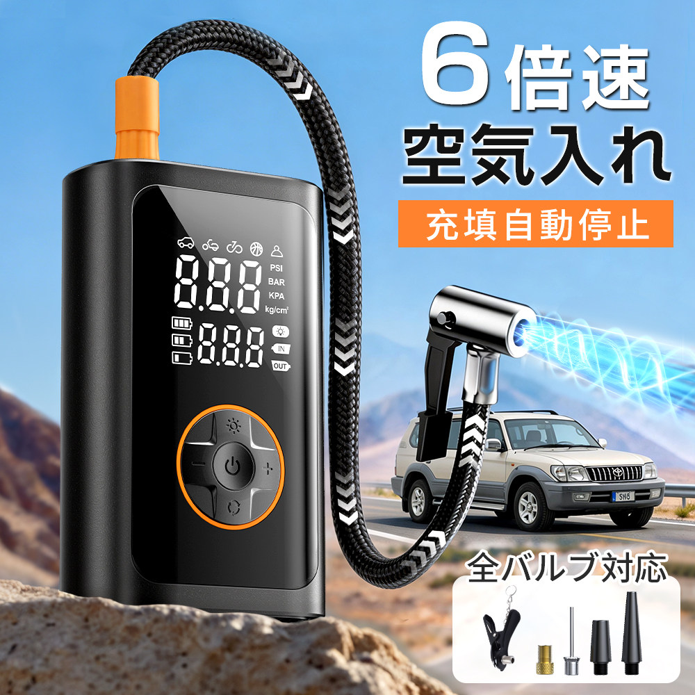 電動空気入れ 急速充填 自動停止 全バルブ対応 大画面 デジタル表示 大容量バッデリー 小型 メモリー機能 LEDライト付き 充電式 ボール バイク タイヤ