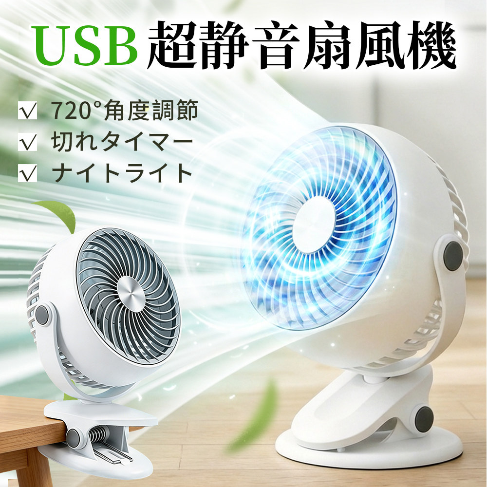 扇風機 クリップ 卓上扇風機 小型 充電式 usb扇風機 大風量 超静音 3way 強風 パワフル タイマー 風量5段調節 角度調整 超軽量 ミニファン クリップファン dcモーター 節電 省エネ LEDライト 壁掛け ベビーカー コードレス オフィス 寝室 車内 猛暑
