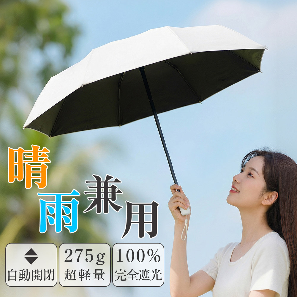日傘 折りたたみ傘 完全遮光 自動開閉 ワンタッチ UVカット率99.99% 遮熱 晴雨兼用 UPF50+ 高密度生地＋黒塗りコーティング 照り返し吸収 コンパクト 軽量 8本骨 耐風 強風対応 超撥水 防汚 雨傘 梅雨対策 熱中症対策 折り畳み 携帯便利  ギフト 母の日 父の日 入学祝い