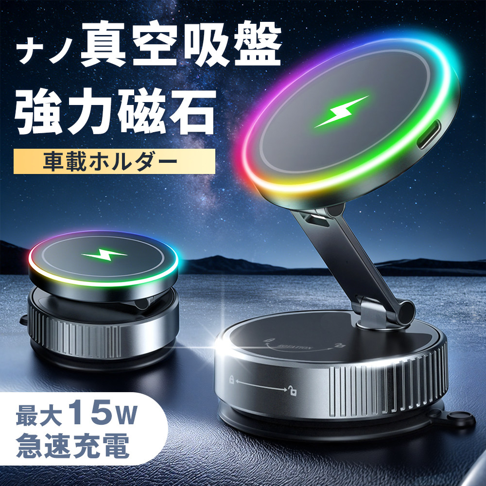 スマホホルダー 車 ワイヤレス充電 【N55超強力磁石×ナノ真空吸盤】 車載充電器 15W 急速充電 携帯ホルダー 折りたたみ 車載ホルダー スマホスタンド Mag-safe対応 落下防止 360°回転 多角度 マグネット 水洗い全機種対応 簡単取付