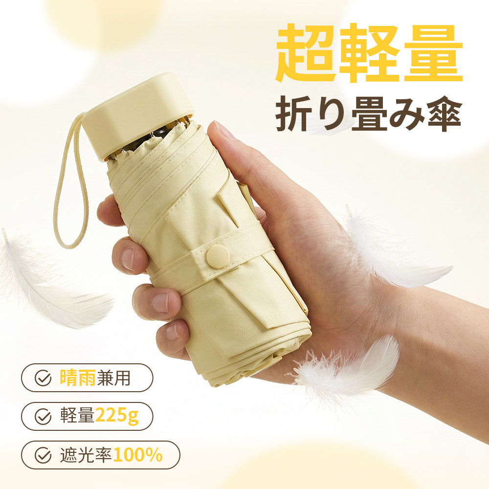日傘 超軽量 日傘折りたたみ傘 完全遮光 晴雨兼用 レディース UVカット100% コンパクト おしゃれ 紫外線 紫外線カット 折り畳み傘  旅行 通勤 出張 日焼け対策 シンプル  かわいい メンズ 人気 無地 ギフト