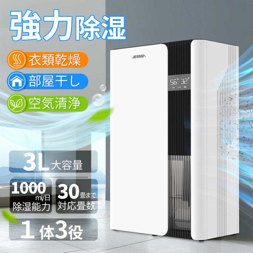 除湿機 コンパクト パワフル 3L 大容量 1000ml/日 30畳対応 衣類乾燥 部屋干し 速乾 静音 省エネ 自動停止