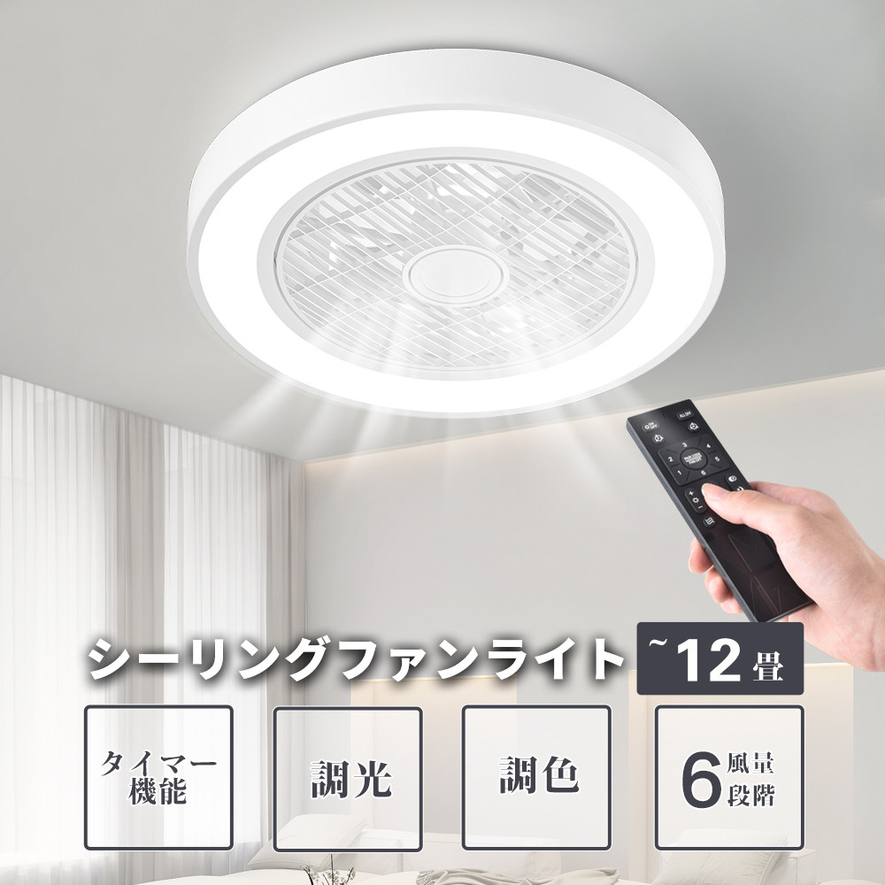 シーリングファンライト LED 超高輝度 12畳 調光 調色 風量調節 常夜灯 ファン付 空気循環 照明器具 天井照明 節電 家庭用