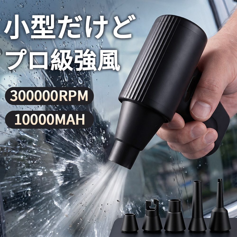 エアダスター 電動エアダスター ブロワー 300000RPM高速回転 洗車 ミニ 小型 軽量 コンパクト 強力 無段階風量調整 暴風 送風 大容量バッテリー 5種類ノズル付き LEDライト付き Type-C充電式 車内清掃/PC掃/洗車用/照明 収納ボックス