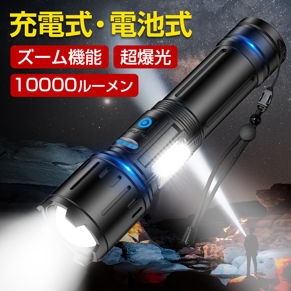 懐中電灯 超高輝度 ハンディライト LED 10000ルーメン ledライト led懐中電灯 防災 USB 充電式 超強力 フラッシュライト ワークライト 防災ライト COB作業灯 航空級 アルミニウム 合金材質 7モード 照射距離 地震 ズーム 持ち運び